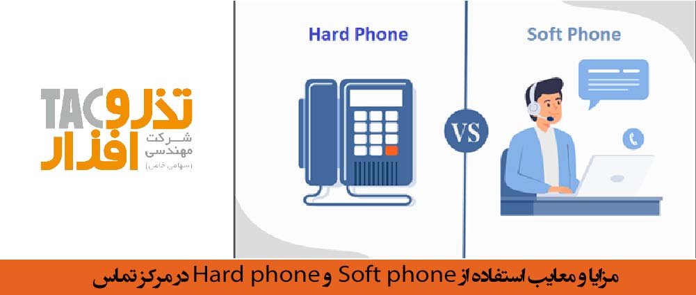 مزایا و معایب استفاده از Soft phone و Hard phone در سیستم مرکز تماس