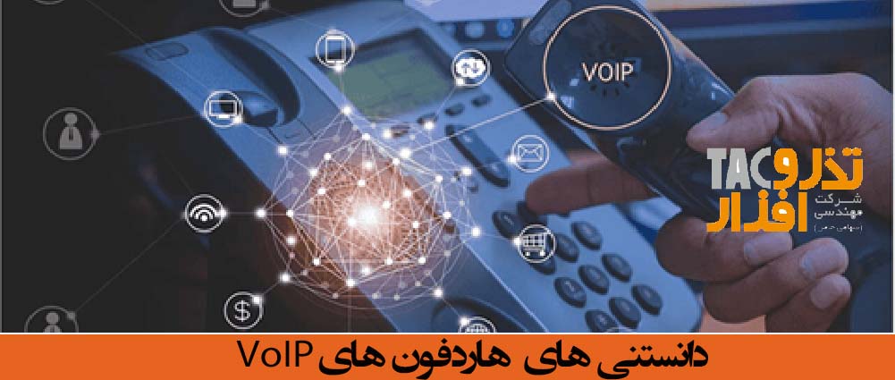 هر آنچه که باید در مورد هاردفون های VoIP بدانید.