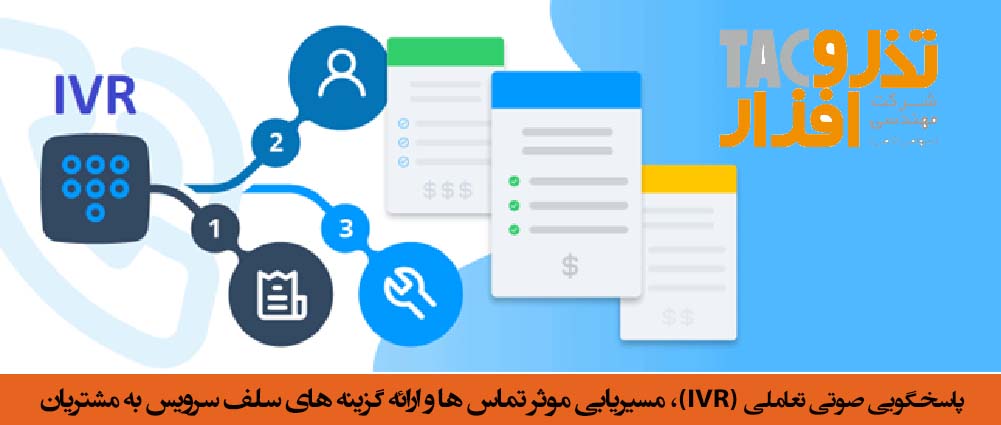 پاسخگویی صوتی تعاملی IVR مسیریابی موثر تماس ها و ارائه گزینه های سلف سرویس به مشتریان