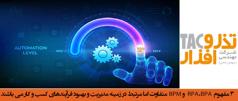 3 مفهوم RPA،BPA و BPM متفاوت اما مرتبط در زمینه مدیریت و بهبود فرآیندهای کسب و کار می باشند