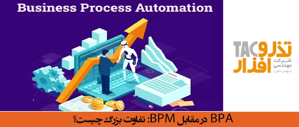 BPA در مقابل BPM تفاوت بزرگ چیست