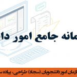 توسعه سامانه جامع فرآیندی سازمان امور دانشجویان (سجاد)طراحی، پیاده سازی و استقرار فرآیندهای جدید