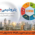 طراحی، پیاده سازی و استقرار سیستم مدیریت ارتباط با مشتریان (CRM) شرکت پتروشیمی جم