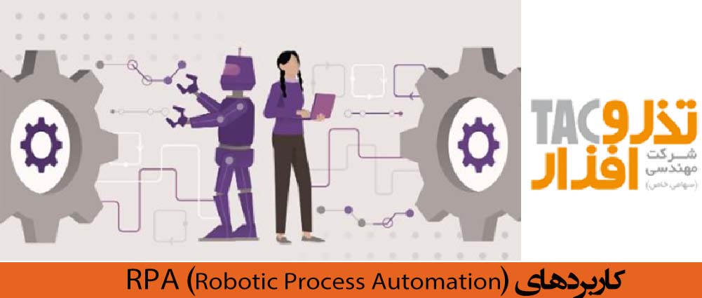کاربردهای RPA (Robotic Process Automation)