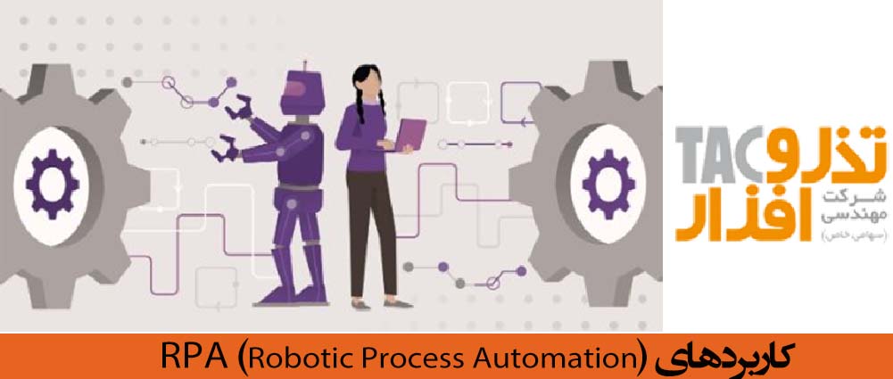 کاربردهای RPA (Robotic Process Automation)