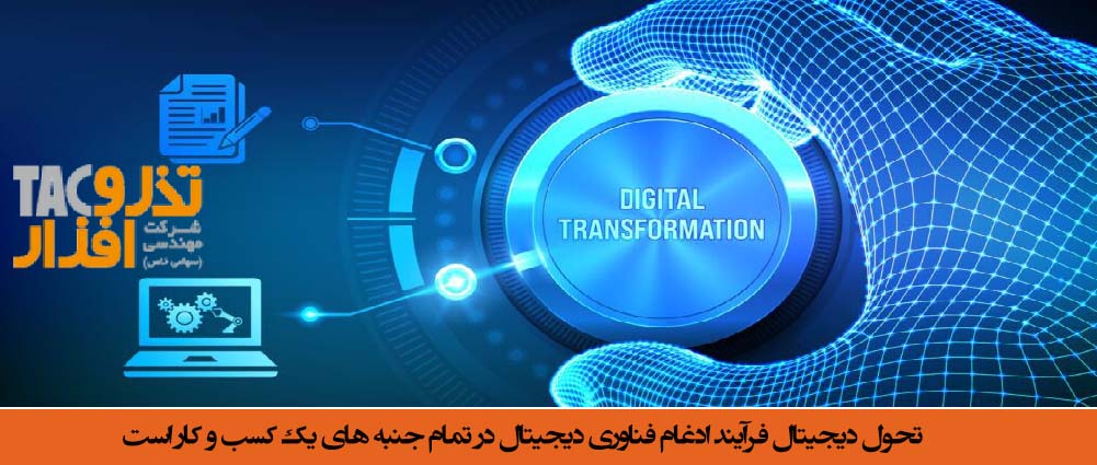 تحول دیجیتال فرآیند ادغام فناوری دیجیتال در تمام جنبه های یک کسب و کار است