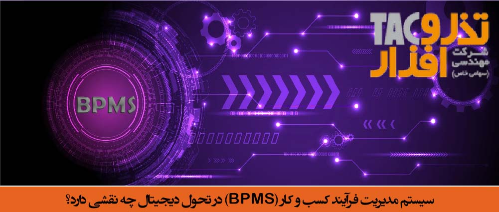 سیستم مدیریت فرآیند کسب و کار (سیستم BPMS) در تحول دیجیتال چه نقشی دارد