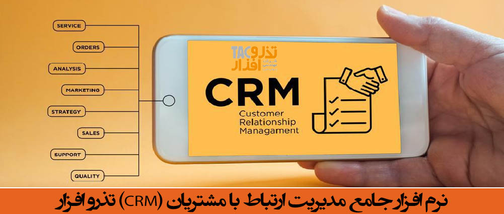 نرم افزار جامع مدیریت ارتباط با مشتریان CRM بیمه تذرو افزار