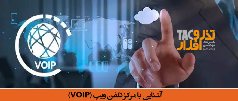 آشنایی با مرکز تلفن ویپ VOIP