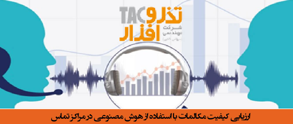 ارزیابی کیفیت مکالمات با استفاده از هوش مصنوعی در مراکز تماس