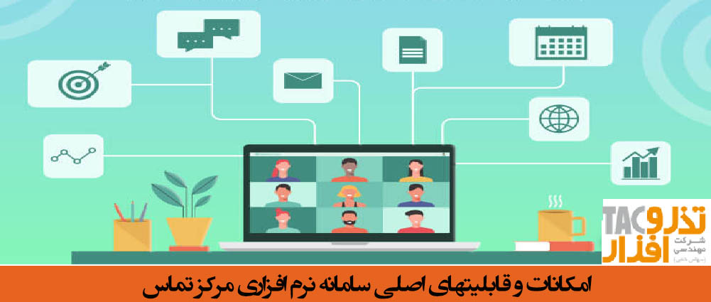 امکانات و قابلیتهای اصلی سامانه نرم افزاری مرکز تماس