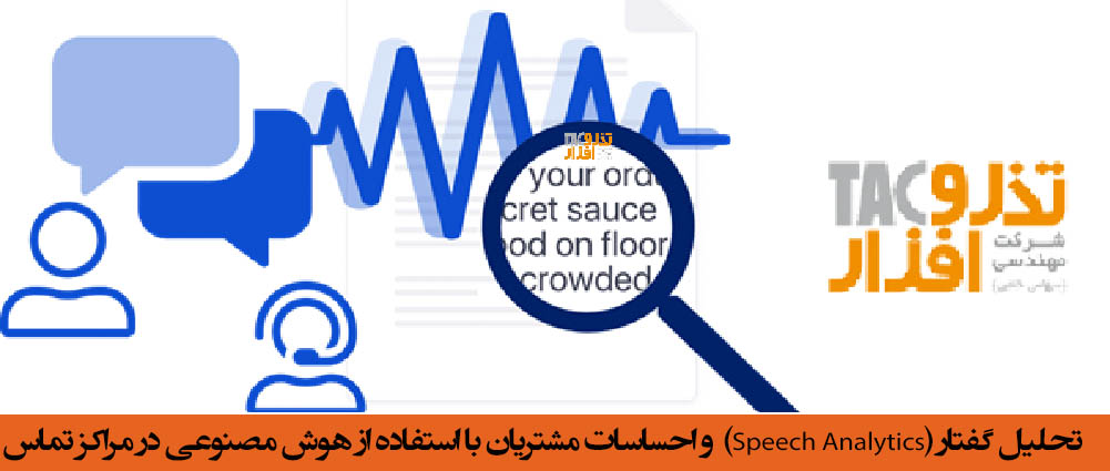 تحلیل گفتار Speech Analytics و احساسات مشتریان با استفاده از هوش مصنوعی در مراکز تماس