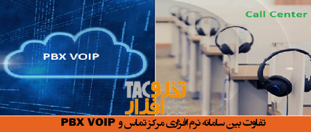 تفاوت‌ بین سامانه نرم افزاری مرکز تماس و PBX VOIP