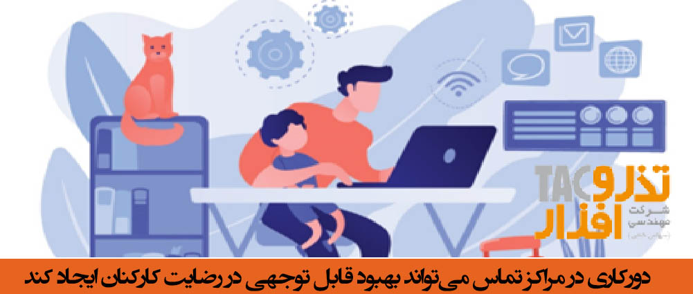 دورکاری در مراکز تماس می‌تواند بهبود قابل توجهی در رضایت کارکنان ایجاد کند