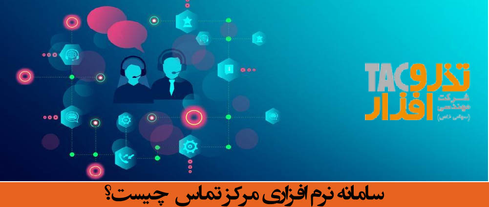 سامانه نرم افزاری مرکز تماس