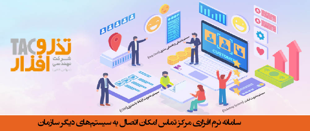 مرکز تماس امکان اتصال به سیستم‌های دیگر سازمان