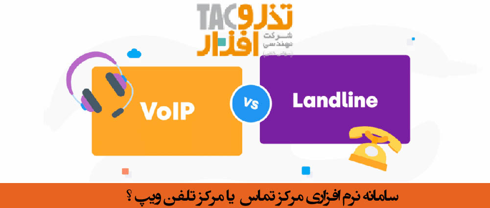 سامانه نرم افزاری مرکز تماس با مرکز تلفن ویپ