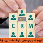 عضویت شرکت مهندسی تذرو افزار در  کمیسیون مدیریت ارتباط با مشتری سازمان نظام صنفی رایانه ای تهران