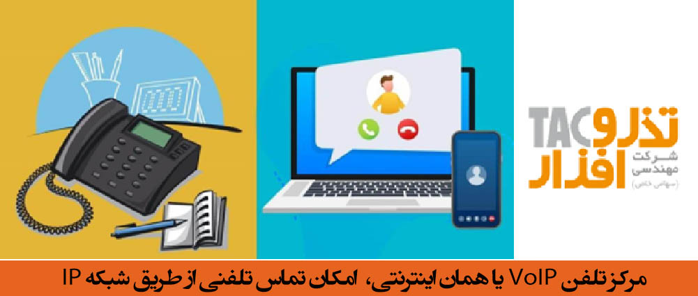مرکز تلفن VoIP یا همان اینترنتی، امکان تماس تلفنی از طریق شبکه IP