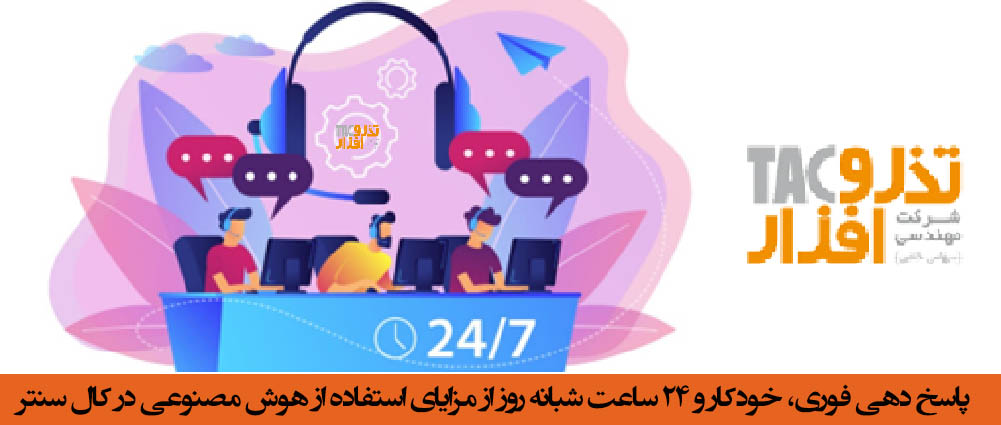 پاسخ دهی فوری، خودکار و 24 ساعت شبانه روز از مزایای استفاده از هوش مصنوعی در کال سنتر