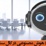 کاربرد هوش مصنوعی در کال سنتر ها مراکز تماس