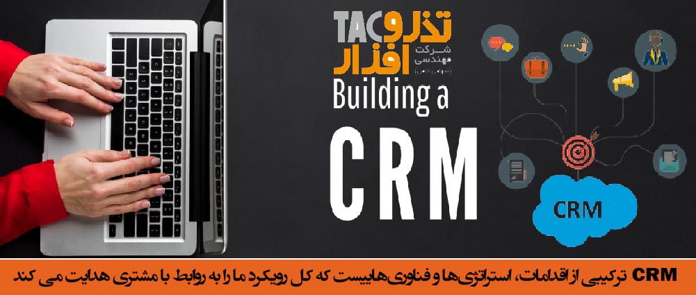 CRM ترکیبی از اقدامات، استراتژی‌ها و فناوری‌هاییست که کل رویکرد ما را به روابط با مشتری هدایت می کند