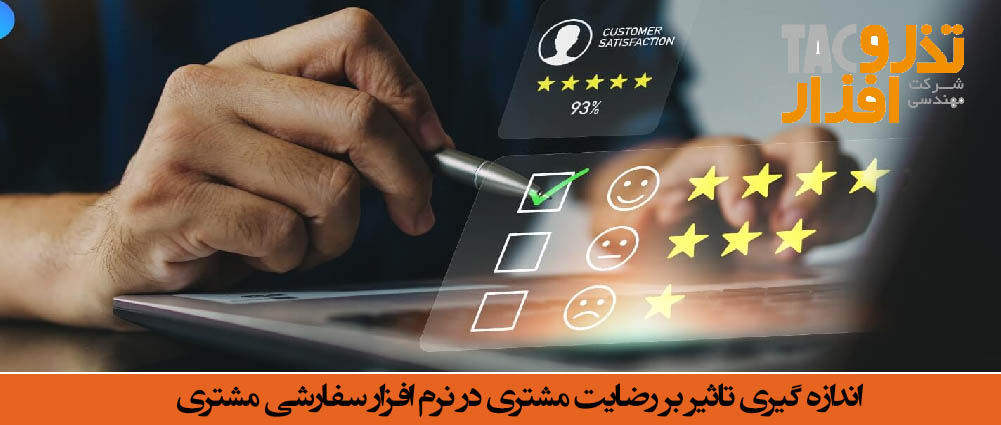 اندازه گیری تاثیر بر رضایت مشتری