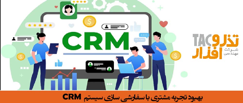 بهبود تجربه مشتری با سفارشی سازی نرم افزارCRM