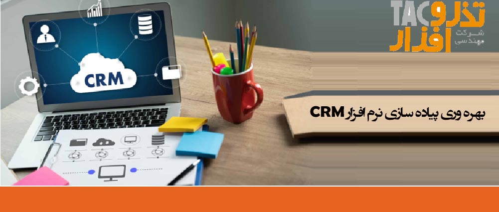 بهره وری پیاده سازی نرم افزار CRM