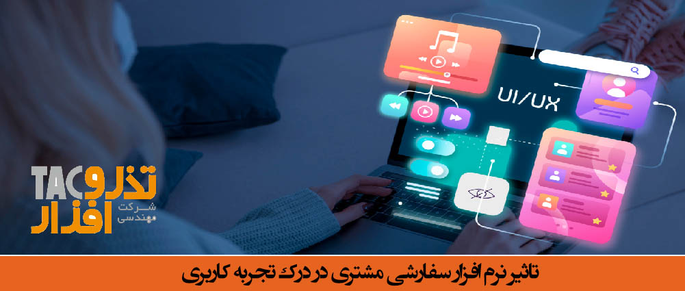 تاثیر نرم افزار سفارشی مشتری در درک تجربه کاربری