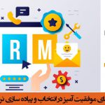 استراتژی های موفقیت آمیز در انتخاب و پیاده سازی سیستم CRM