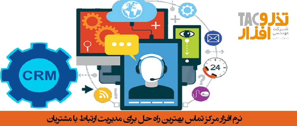 نرم افزار مرکز تماس بهترین راه حل برای مدیریت ارتباط با مشتریان