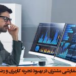 نقش نرم افزار سفارشی مشتری در بهبود تجربه کاربری و رضایت مشتری