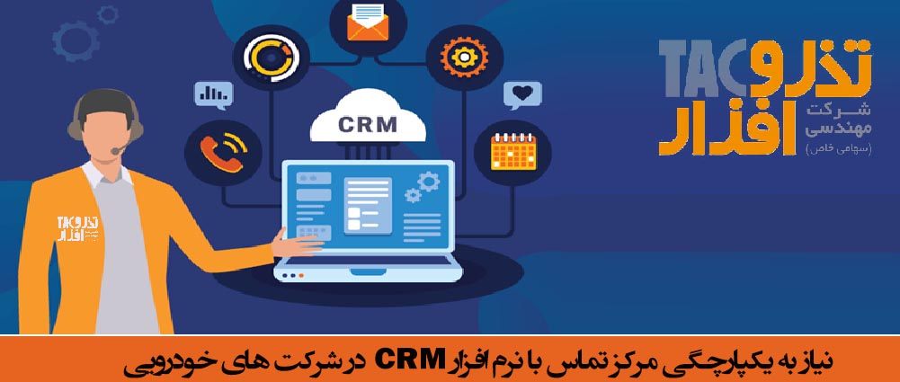 نیاز به یکپارچگی مرکز تماس با نرم افزار CRM در شرکت های خودرویی