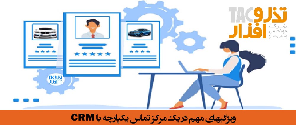 ویژگیهای مهم در یک مرکز تماس یکپارچه با CRM