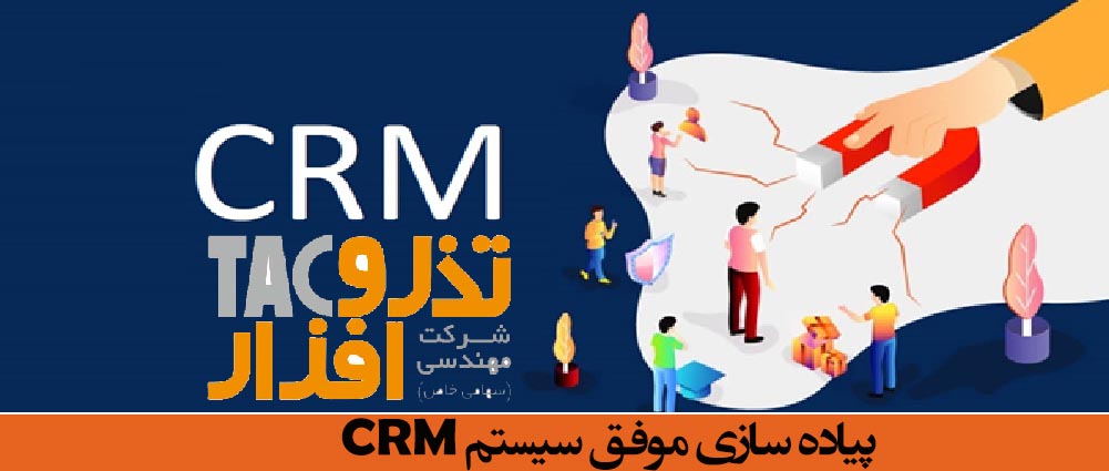 پیاده سازی موفق سیستم CRM