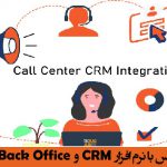 یکپارچگی مرکز تماس با نرم افزار CRM و Back Office در صنعت خودروسازی