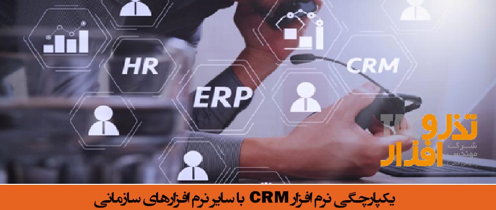 یکپارچگی نرم افزار CRM با سایر نرم افزارهای سازمانی‬‬‬‬‬