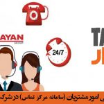 آغاز همکاری شرکت تذرو افزار با گروه خودرو سازی مایان استقرار سامانه مرکز تماس (Call Center)