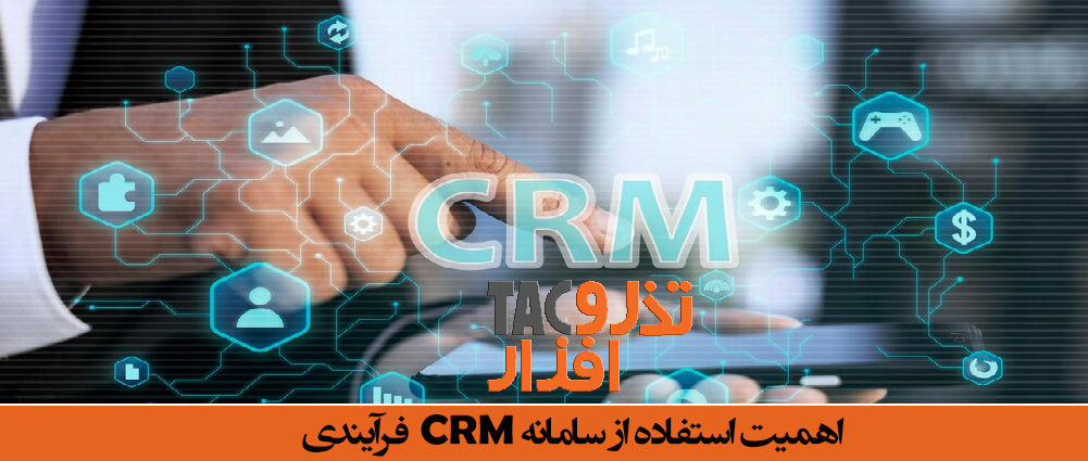 اهمیت استفاده از سامانه CRM 