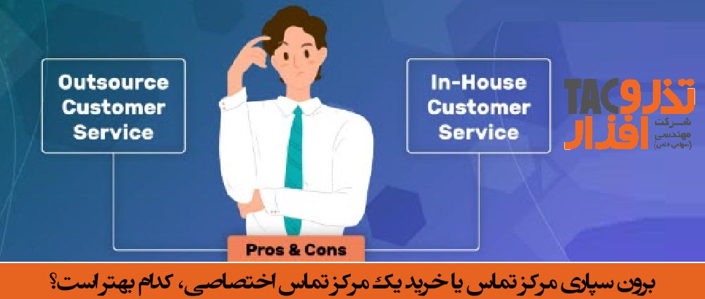 برون سپاری مرکز تماس یا خرید یک مرکز تماس اختصاصی، کدام بهتر است