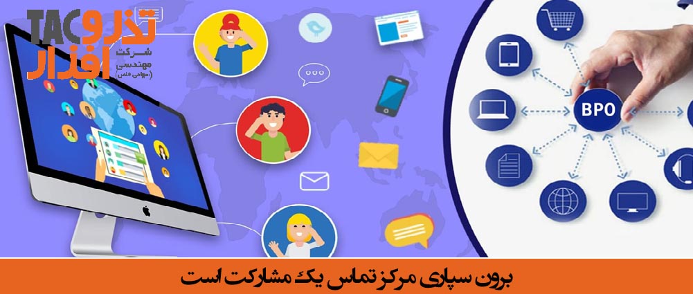 برون سپاری یک مشارکت است