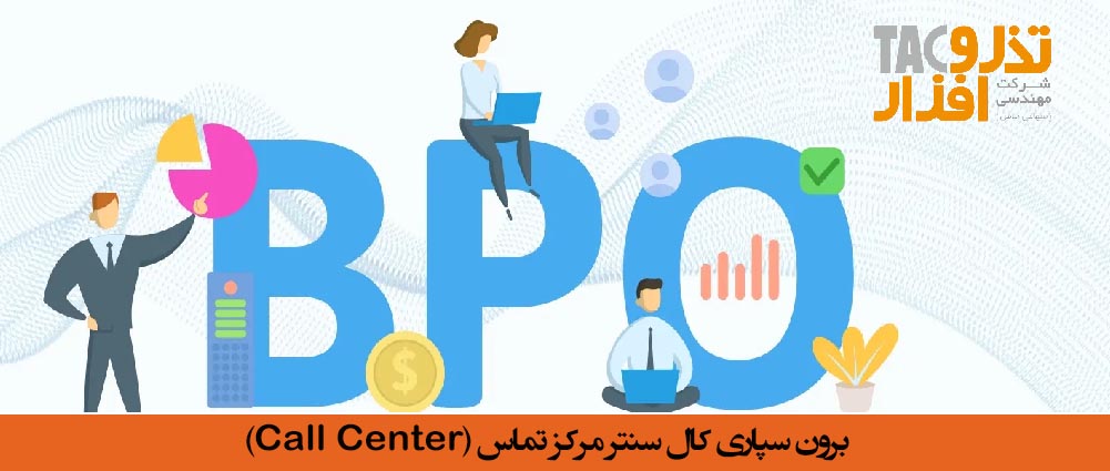 برون سپاری کال سنتر (Call Center)