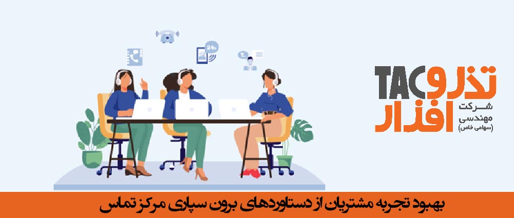 بهبود تجربه مشتریان از دستاوردهای برون سپاری callcenter