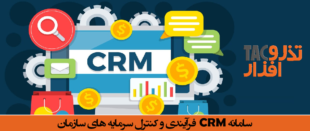 سامانه CRM و کنترل سرمایه های سازمان