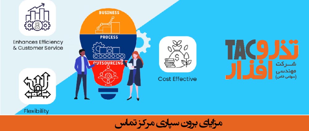 مزایای برون سپاری مرکزتماس