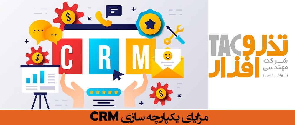 مزایای یکپارچه سازی سامانه CRM فرآیندی