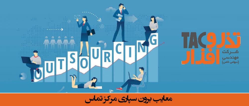 معایب برون سپاری مرکز تماس