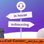 مقایسه برون سپاری مرکز تماس (Call Center) با خرید مرکز تماس داخلی In House & Outsourced Call/Contact Center