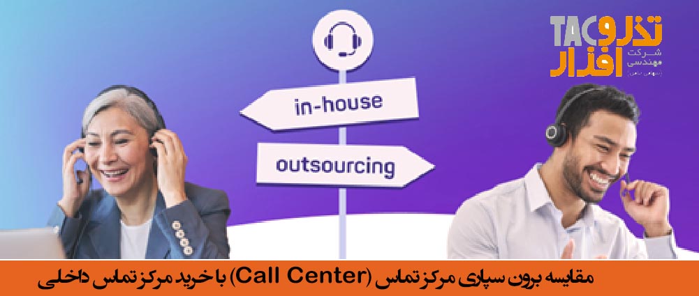 مقایسه برون سپاری مرکز تماس (Call Center) با خرید مرکز تماس داخلی In House & Outsourced Call/Contact Center